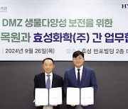 효성화학, 국립수목원과 DMZ 생태계 보존 MOU