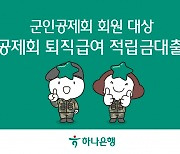 하나은행, 군인공제회 회원 퇴직급여 90%까지 저금리 대출