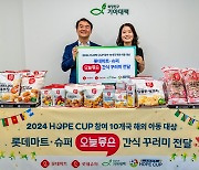 롯데마트·슈퍼, 해외 결연아동 축구대회에 PB 제품 후원