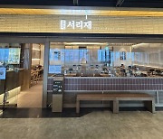 직화구이 전문 ‘서리재’, 용산아이파크몰점 개점…7번째 매장