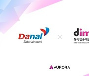 다날엔터테인먼트, 동아방송예술대학교와 업무협약(MOU)체결