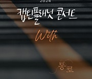 이승기 이석훈→다비치 출격, 캡틴플래닛 콘서트 ‘with’ 11월 개최