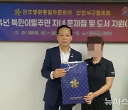 민주평통 인천서구협의회, 북한이탈주민 자녀에 도서 지원