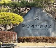 국과연, 국방전파업무 전담기관 지정…국방 초연결 구현 ‘박차’