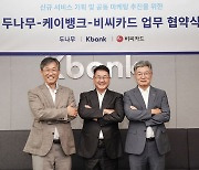 케이뱅크, 두나무·BC카드와 금융상품 개발 손잡아