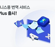 "일본어 PDF 통째로 번역"…네이버, 파파고 유료 버전 출시