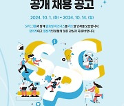 SPC그룹, 하반기 신입사원 공채…10%는 매장 '알바' 경력자로