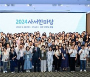 국립중앙도서관, '2024년도 사서한마당' 개최