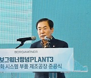 보그워너창녕, 27일 부품공장 준공식…"미래차 전동화시스탬 선도"