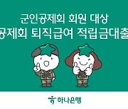 하나은행, 군인공제회 퇴직급여 적립금대출 출시