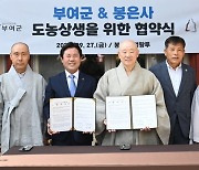 부여군-서울 봉은사, 굿뜨래 농특산물 직거래한다