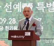 '성파 선예 특별전' 개막식 축사하는 유인촌 장관