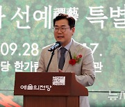 '성파 선예 특별전' 축사하는 박찬대 원내대표