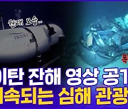 [현장의재구성] '수중폭발' 타이탄 잠수정 잔해 영상 공개…미스터리 풀릴까?