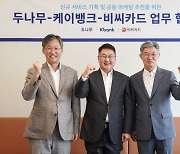 두나무·케이뱅크·BC카드, '디지털 금융서비스' 협력