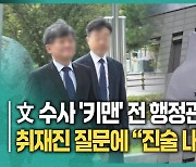 "진술 없다"…文 수사 '키맨' 전 행정관, 검찰 출석[영상]