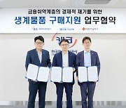 캠코·IBK·적십자사, 금융취약계층 지원에 맞손