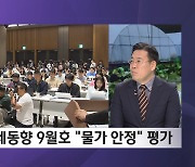 체감 안되는 '2%대 물가' 8월 생산자물가 하락했지만...농산물은 상승