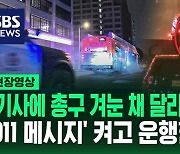 [영상] "펑!!" 연막탄 터뜨리며 버스에 진입한 경찰…1시간 동안 '무장 괴한' 탄 달리는 버스에서 벌어진 일