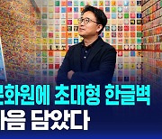 [글로벌D리포트] 뉴욕 한국문화원에 초대형 한글벽…세계인 마음 담았다