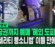 [영상] 항공권까지 예매하며 '해외 도피' 시도했던 '마세라티 뺑소니' 운전자…도주 이틀 만에 서울서 '검거'