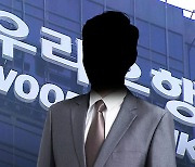 '친인척 부당대출' 우리은행 전 본부장 구속 기로