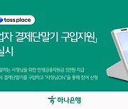 하나은행, 토스플레이스와 맞손···결제단말기 구입 지원