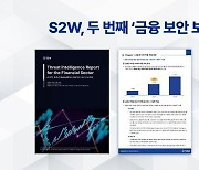 S2W “금융권 노리는 딥다크웹 내 위협 포스팅, 3년간 85% 상승”···두 번째 금융 보안 보고서 발표