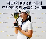 김연서, KB금융그룹배 여자아마추어 골프선수권대회서 우승