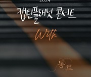 캡틴플래닛, 11월 콘서트 ‘with’ 개최...이승기∙이석훈∙다비치 출격