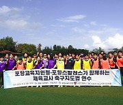 K리그1 포항, 포항교육지청과 '체육교사 축구 지도법' 연수