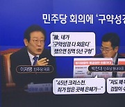 이재명 “檢, 내가 ‘구약성경 다 외운다’ 했으면 징역 5년 구형”