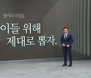 [앵커의 마침표]우리 아이들 위해 제대로 뽑자