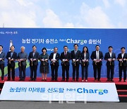 [포토] 농협 전기차충전소 ‘NH Charge’ 출범식