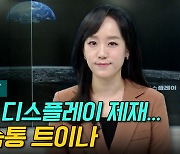 [이지혜의 뷰]美, 중국 디스플레이 제재..LGD  숨통 트이나