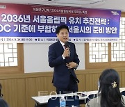 서울시의회 '2036서울올림픽유치포럼',올림픽 유치 전략과 방향 모색