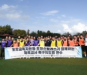 포항 스틸러스-포항교육지원청, 경북 체육 교사 대상 축구 지도법 연수 실시