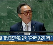 조태열 “유엔 원조국이던 한국, 다자주의 옹호자 역할”