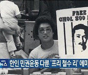 한인 민권운동 다룬 ‘프리 철수 리’ 에미상 수상