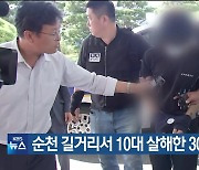 순천 길거리서 10대 살해한 30대 구속