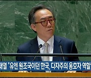 조태열 “유엔 원조국이던 한국, 다자주의 옹호자 역할”