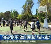 ‘2024 강원기자협회 체육대회’ 개최…‘화합·소통’