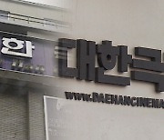 굿바이 ‘대한극장’…충무로 상징 66년 만에 역사 속으로