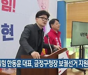 국민의힘 한동훈 대표, 금정구청장 보궐선거 지원