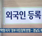 ‘광역형 비자’ 정부 이민정책 반영…경남도 제안 수용