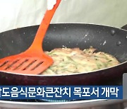 30회 남도음식문화큰잔치 목포서 개막