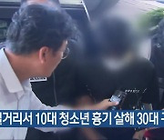 길거리서 10대 청소년 흉기 살해 30대 구속