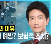 금리인하, 경기침체 대비인가? 보험적 조치인가? [박문환 시선집중]