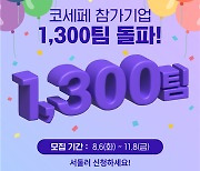 올해 코리아세일페스타 참가기업 1,300사 돌파...역대 최대 규모 기대