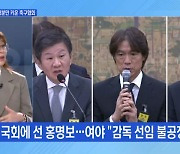 [토요와이드] 국회에 선 정몽규·홍명보…여야 "불공정" 한목소리로 질타한 이유는?